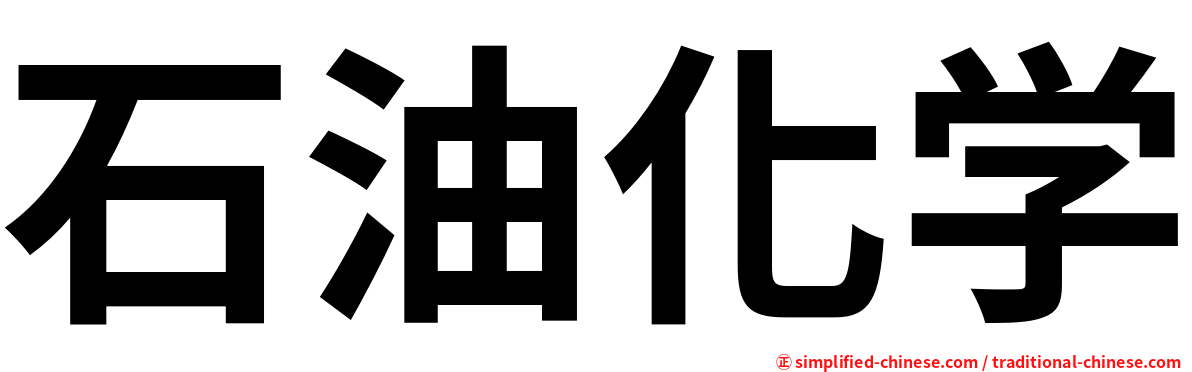 石油化学