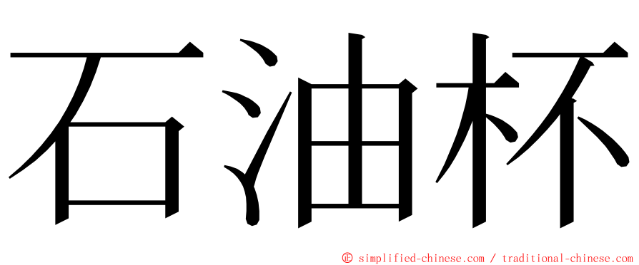 石油杯 ming font