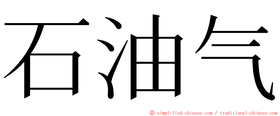 石油气 ming font