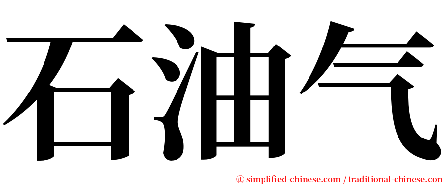 石油气 serif font