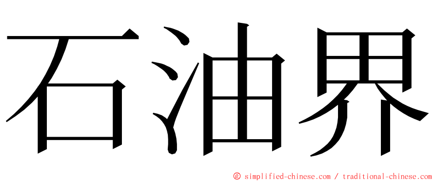 石油界 ming font