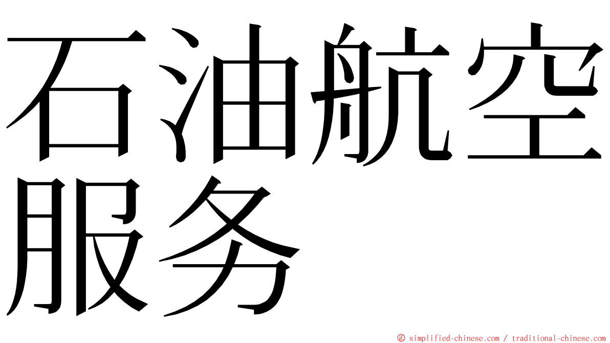 石油航空服务 ming font