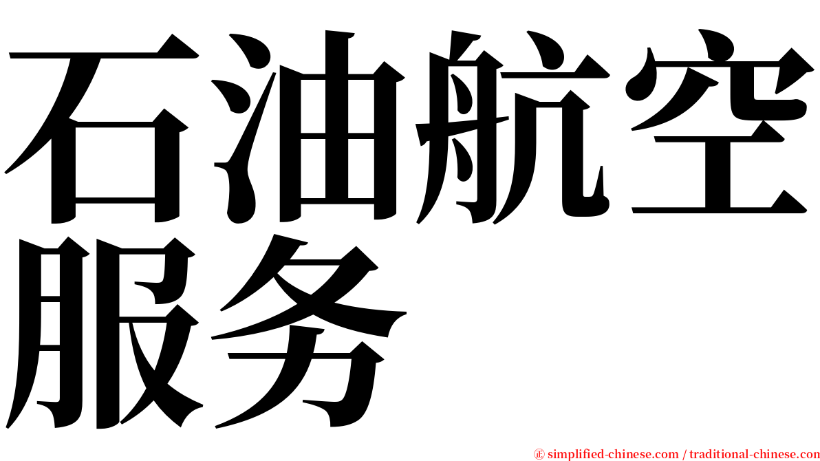 石油航空服务 serif font