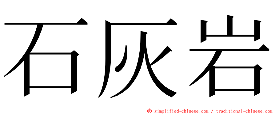 石灰岩 ming font