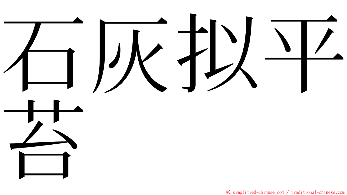 石灰拟平苔 ming font