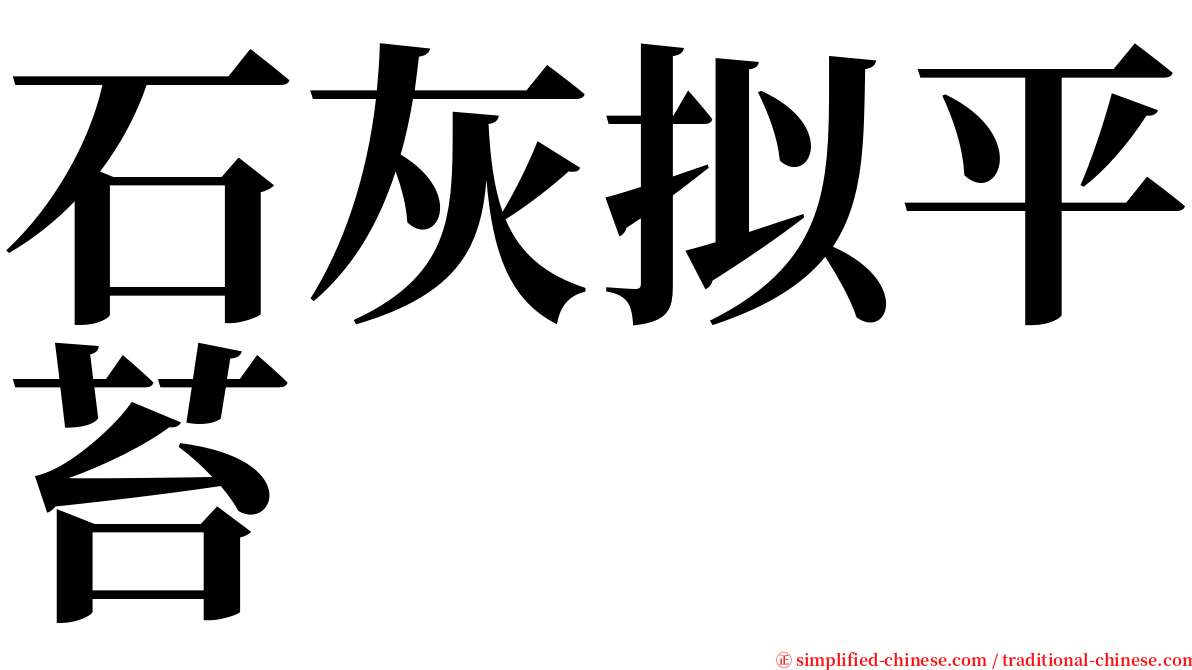 石灰拟平苔 serif font