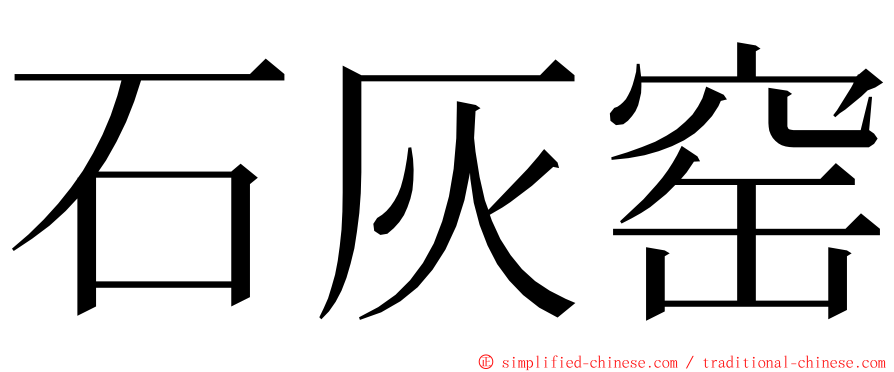 石灰窑 ming font