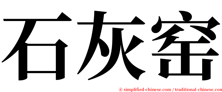 石灰窑 serif font