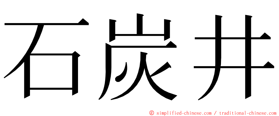 石炭井 ming font