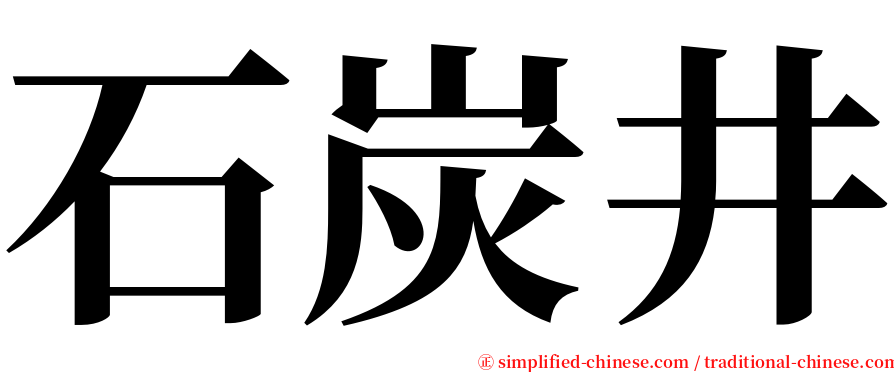 石炭井 serif font