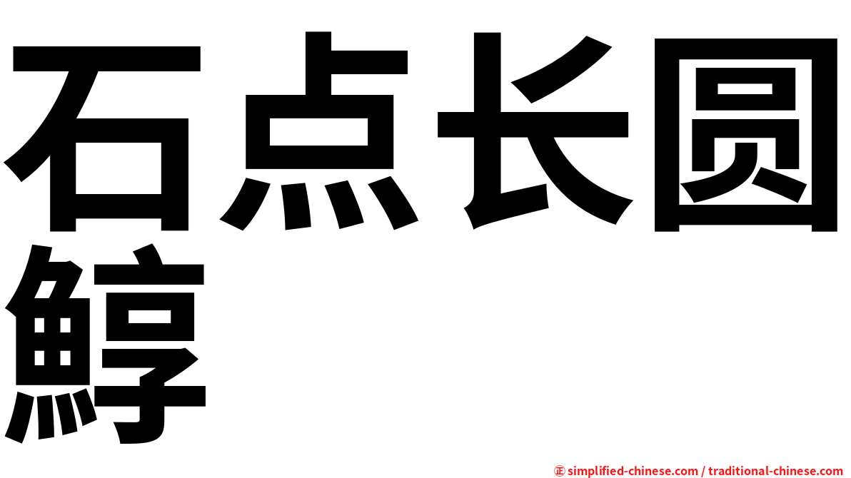 石点长圆鯙