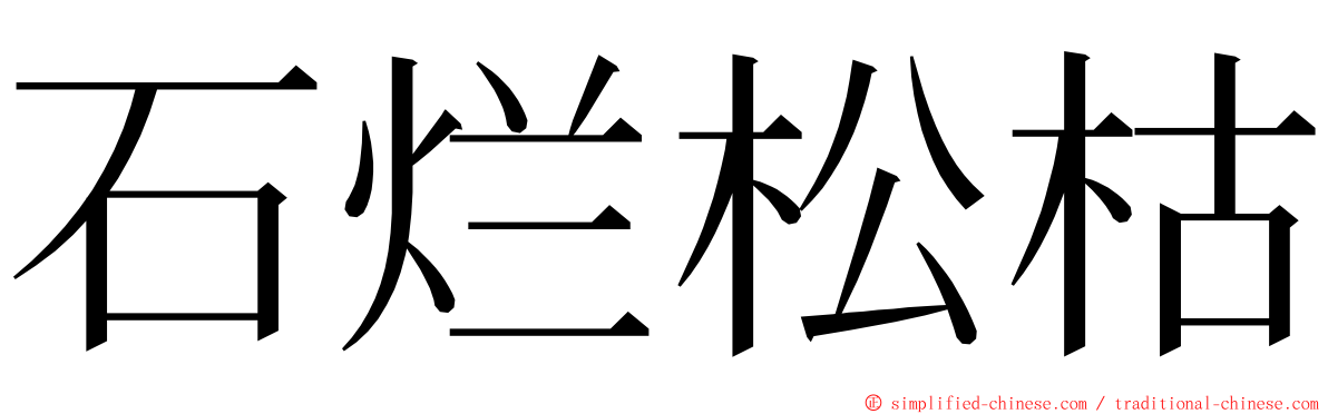 石烂松枯 ming font