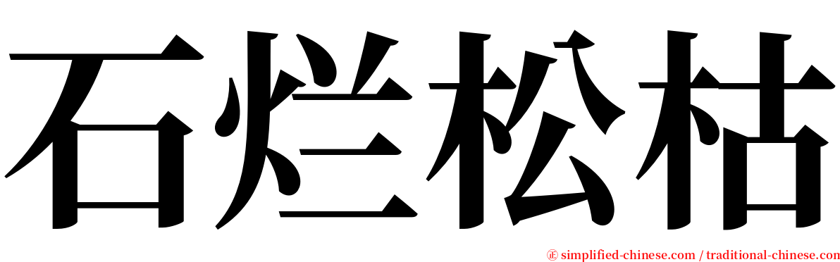 石烂松枯 serif font