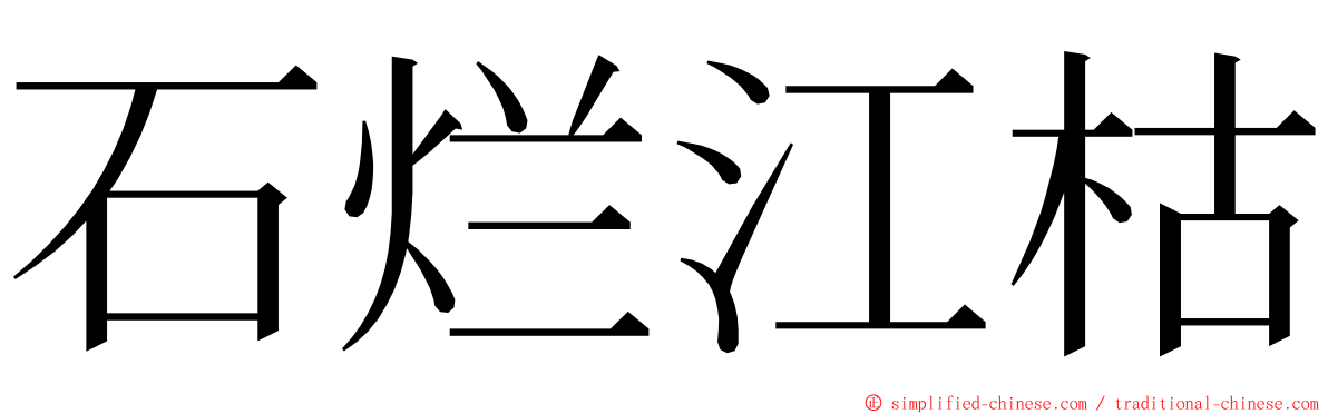 石烂江枯 ming font