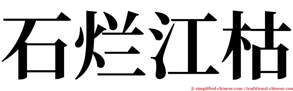 石烂江枯 serif font