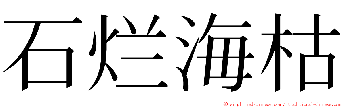 石烂海枯 ming font