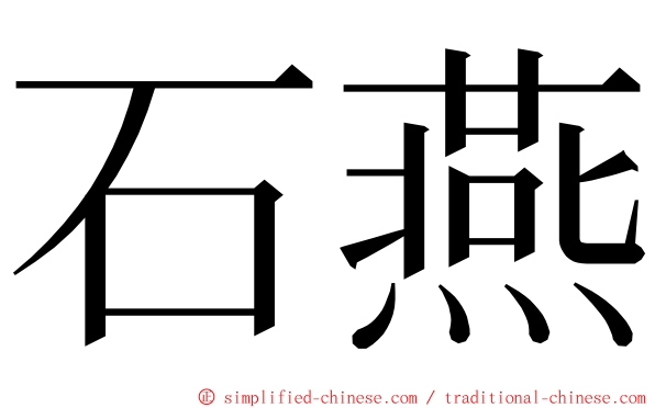 石燕 ming font