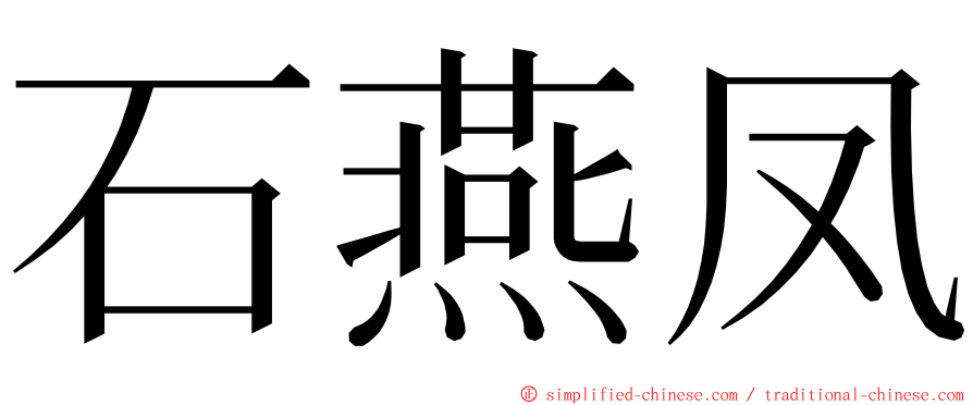 石燕凤 ming font