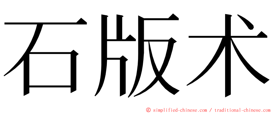 石版术 ming font