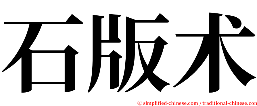 石版术 serif font