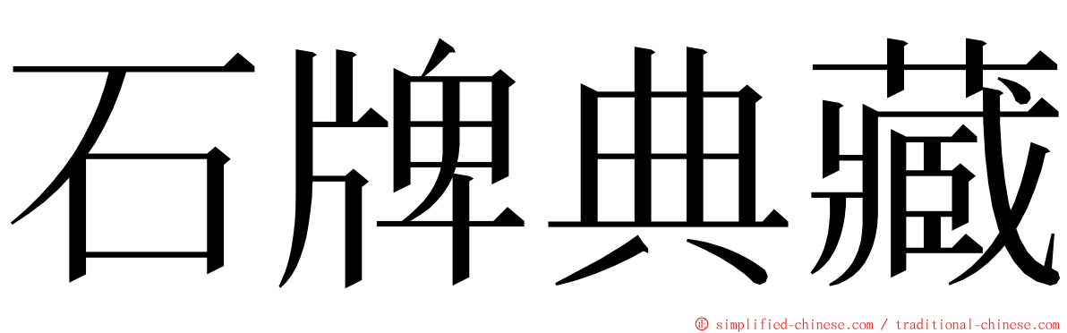 石牌典藏 ming font