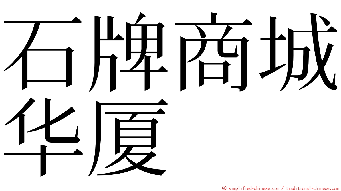 石牌商城华厦 ming font