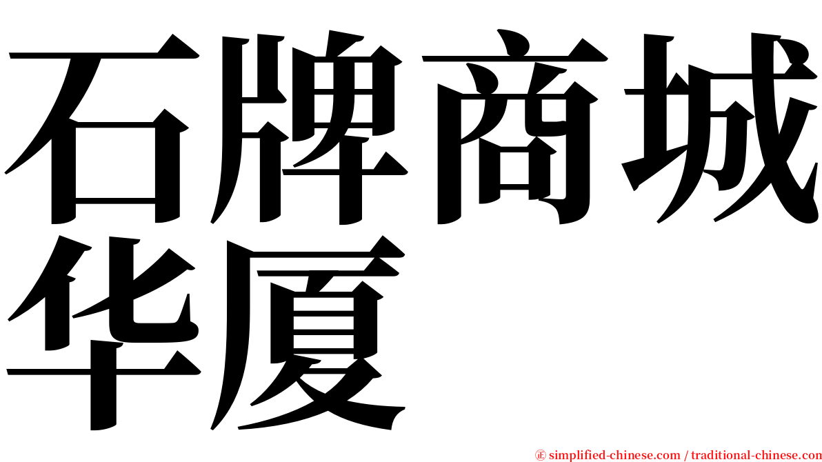 石牌商城华厦 serif font