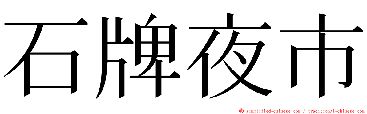 石牌夜市 ming font