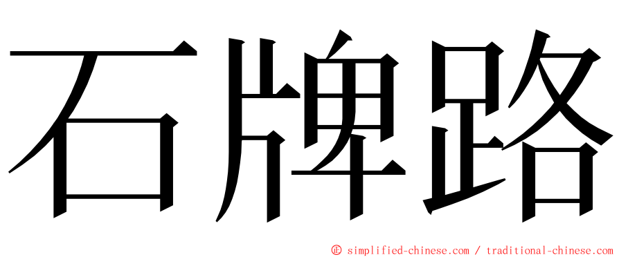 石牌路 ming font