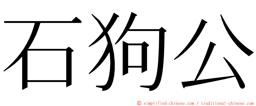 石狗公 ming font