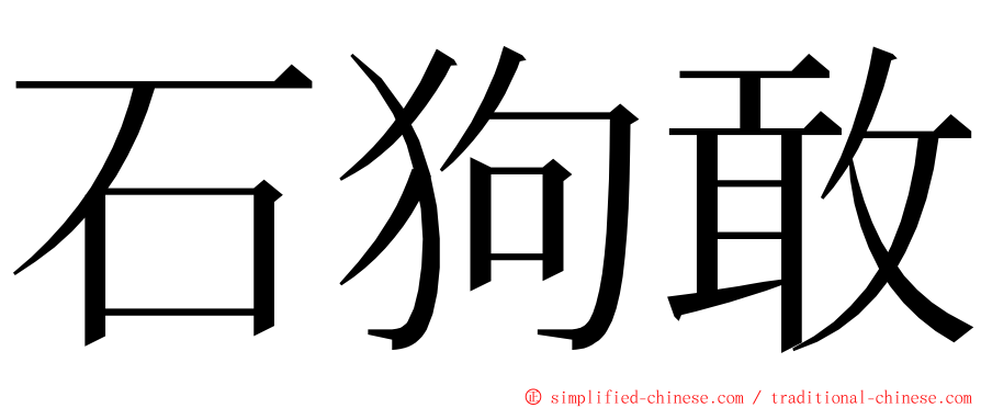 石狗敢 ming font