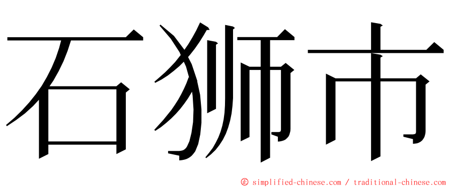 石狮市 ming font