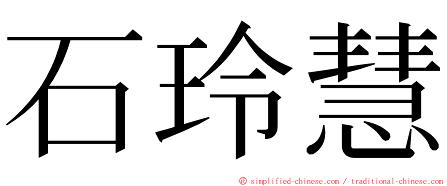 石玲慧 ming font