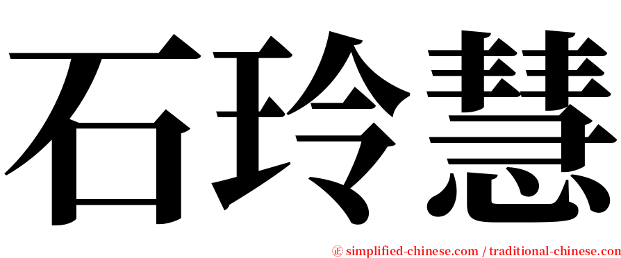 石玲慧 serif font