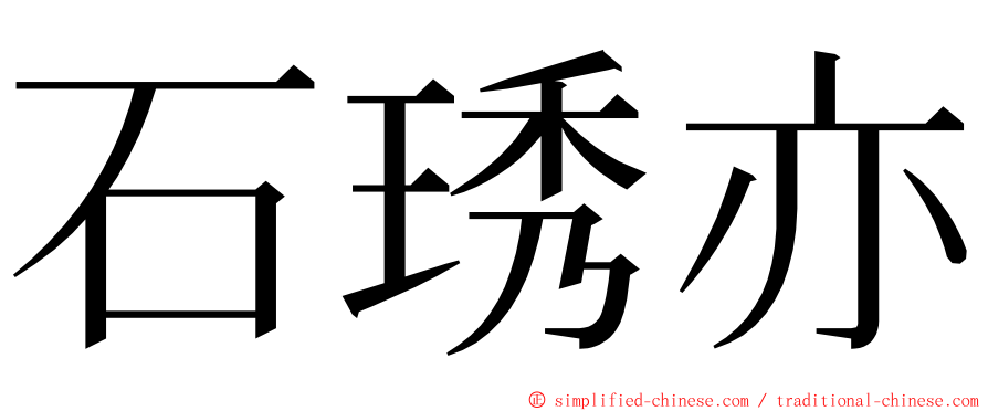 石琇亦 ming font