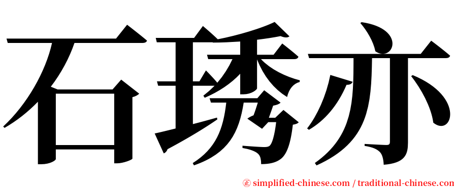 石琇亦 serif font