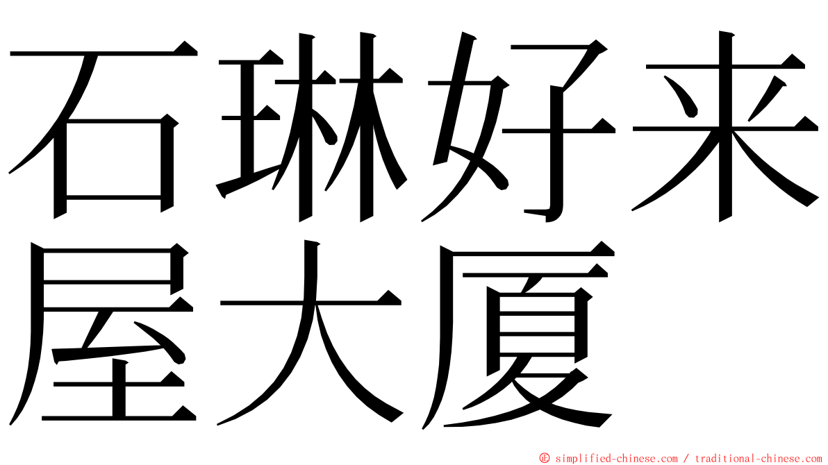 石琳好来屋大厦 ming font