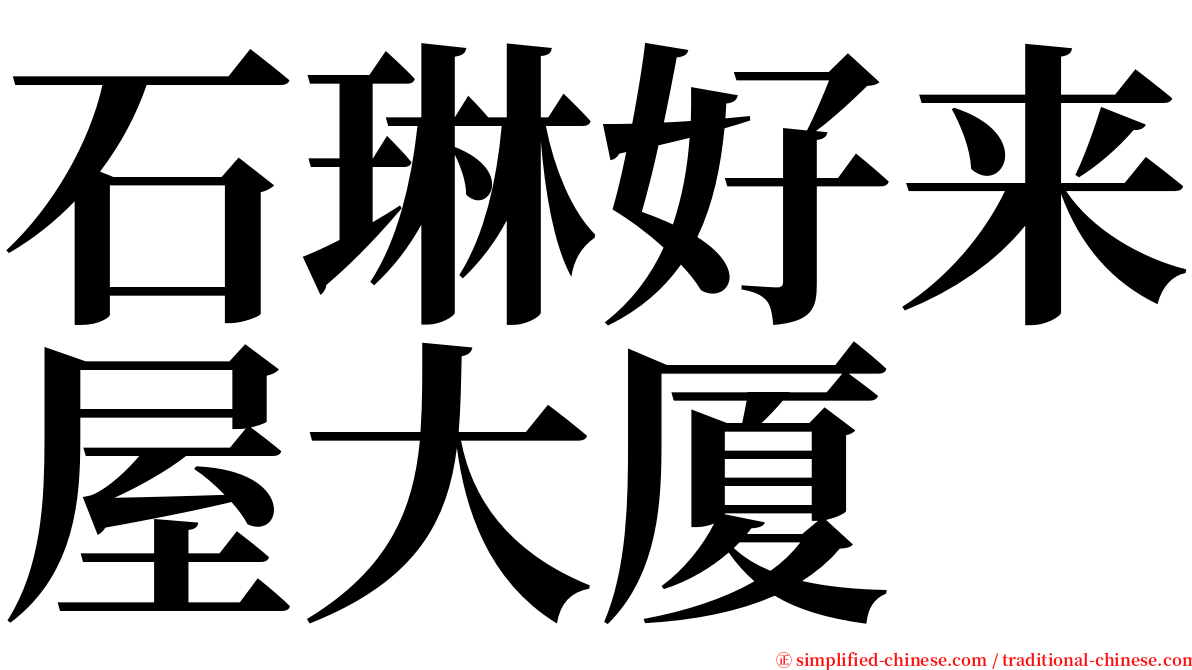 石琳好来屋大厦 serif font