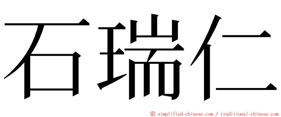 石瑞仁 ming font