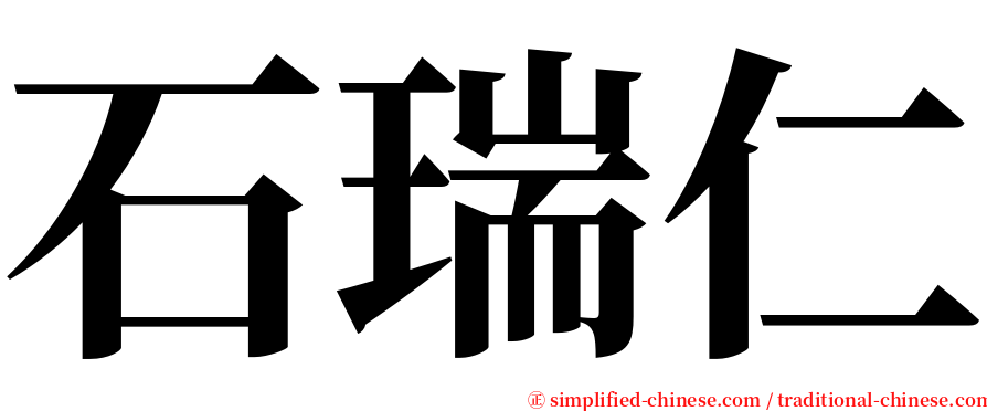 石瑞仁 serif font