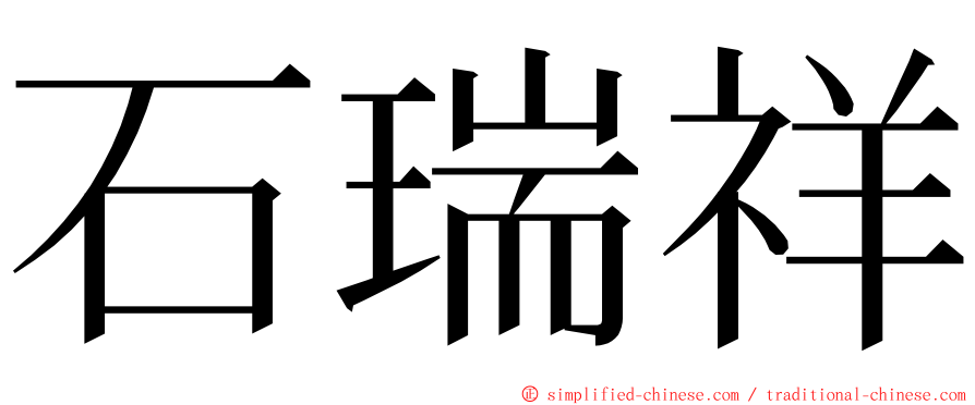 石瑞祥 ming font