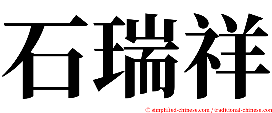 石瑞祥 serif font