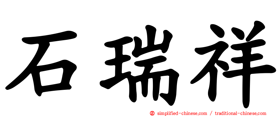 石瑞祥