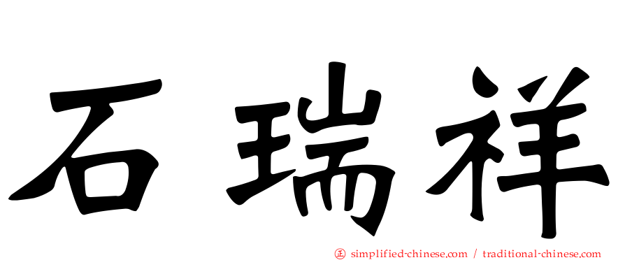 石瑞祥