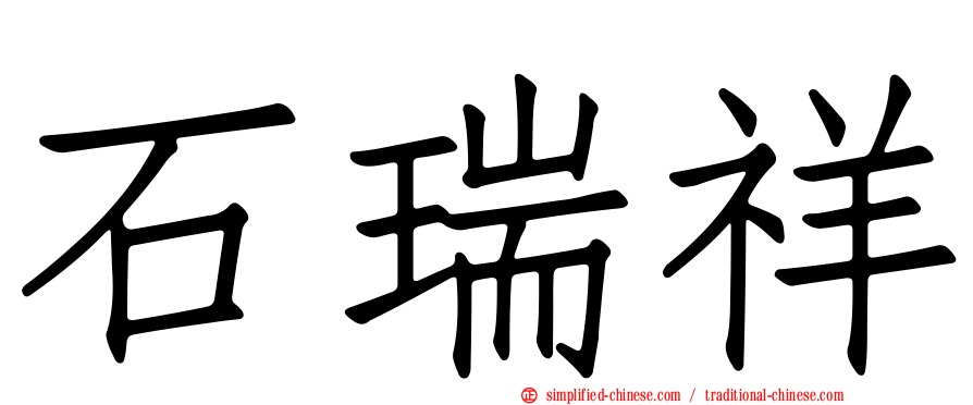 石瑞祥