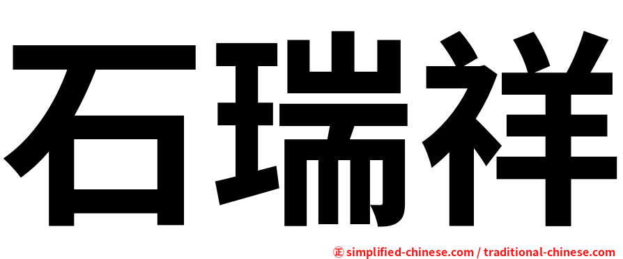 石瑞祥