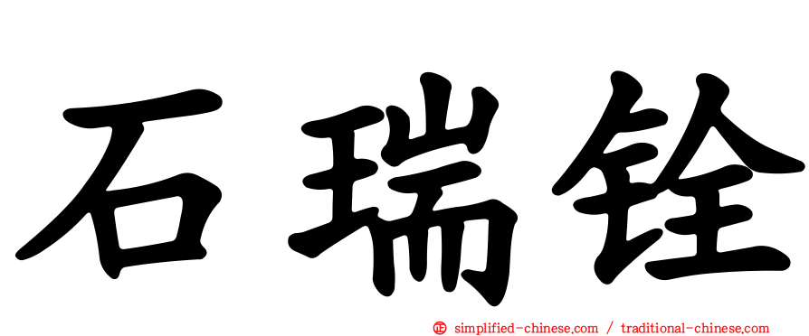 石瑞铨