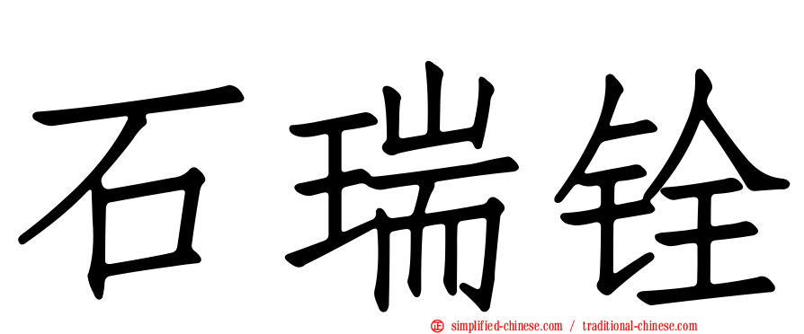 石瑞铨