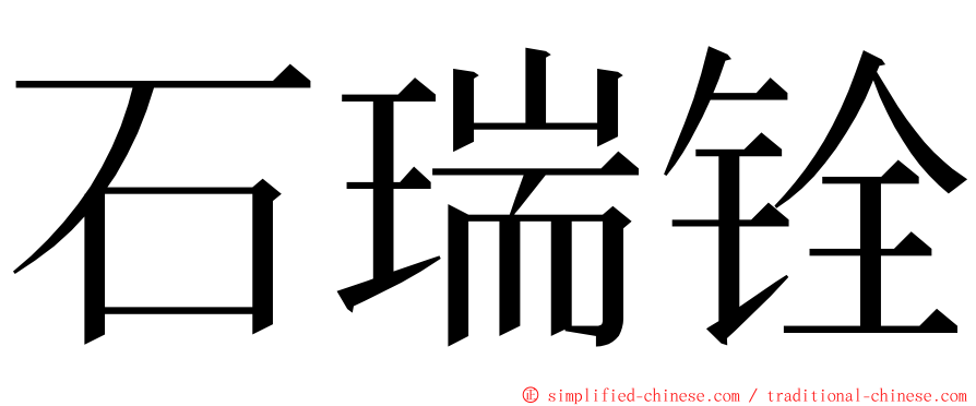石瑞铨 ming font