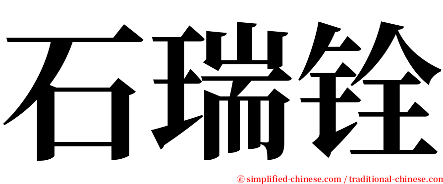 石瑞铨 serif font